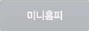 미니홈페이지