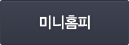 미니홈페이지